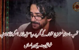 تمپ استاد منھاج مختار کے گھر پر ریاستی ڈیتھ اسکواڈ کا چھاپہ، خواتین و بچے ہراساں