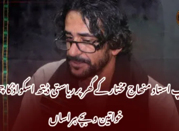 تمپ استاد منھاج مختار کے گھر پر ریاستی ڈیتھ اسکواڈ کا چھاپہ، خواتین و بچے ہراساں