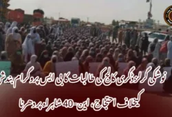 نوشکی گرلز ڈگری کالج کی طالبات کا بی ایس پروگرام بندش کیخلاف احتجاج، این-40 شاہراہ پر دھرنا