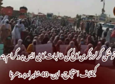 نوشکی گرلز ڈگری کالج کی طالبات کا بی ایس پروگرام بندش کیخلاف احتجاج، این-40 شاہراہ پر دھرنا