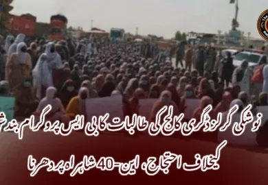 نوشکی گرلز ڈگری کالج کی طالبات کا بی ایس پروگرام بندش کیخلاف احتجاج، این-40 شاہراہ پر دھرنا