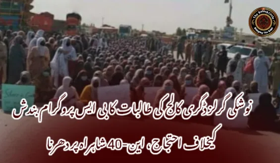 نوشکی گرلز ڈگری کالج کی طالبات کا بی ایس پروگرام بندش کیخلاف احتجاج، این-40 شاہراہ پر دھرنا