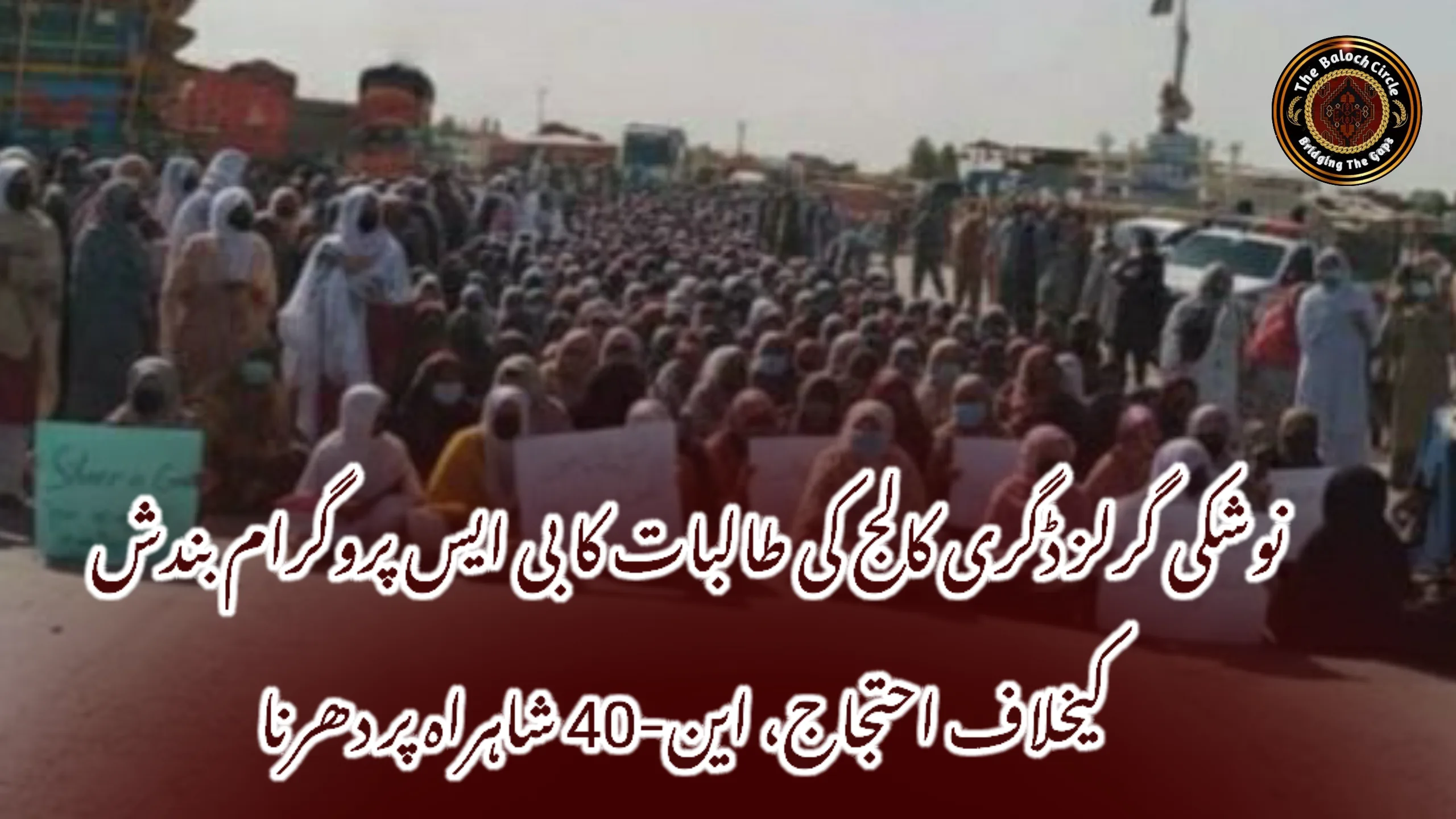 نوشکی گرلز ڈگری کالج کی طالبات کا بی ایس پروگرام بندش کیخلاف احتجاج، این-40 شاہراہ پر دھرنا