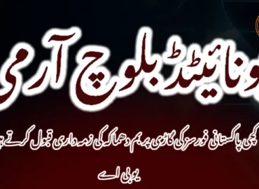 کچی پاکستانی فورسز کی گاڑی پر بم دھماکہ کی زمہ داری قبول کرتے ہیں. یو بی اے