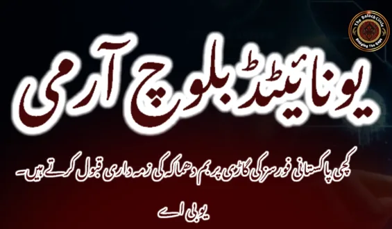 کچی پاکستانی فورسز کی گاڑی پر بم دھماکہ کی زمہ داری قبول کرتے ہیں. یو بی اے