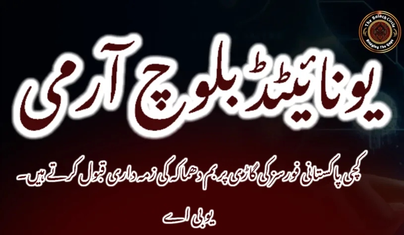 کچی پاکستانی فورسز کی گاڑی پر بم دھماکہ کی زمہ داری قبول کرتے ہیں. یو بی اے