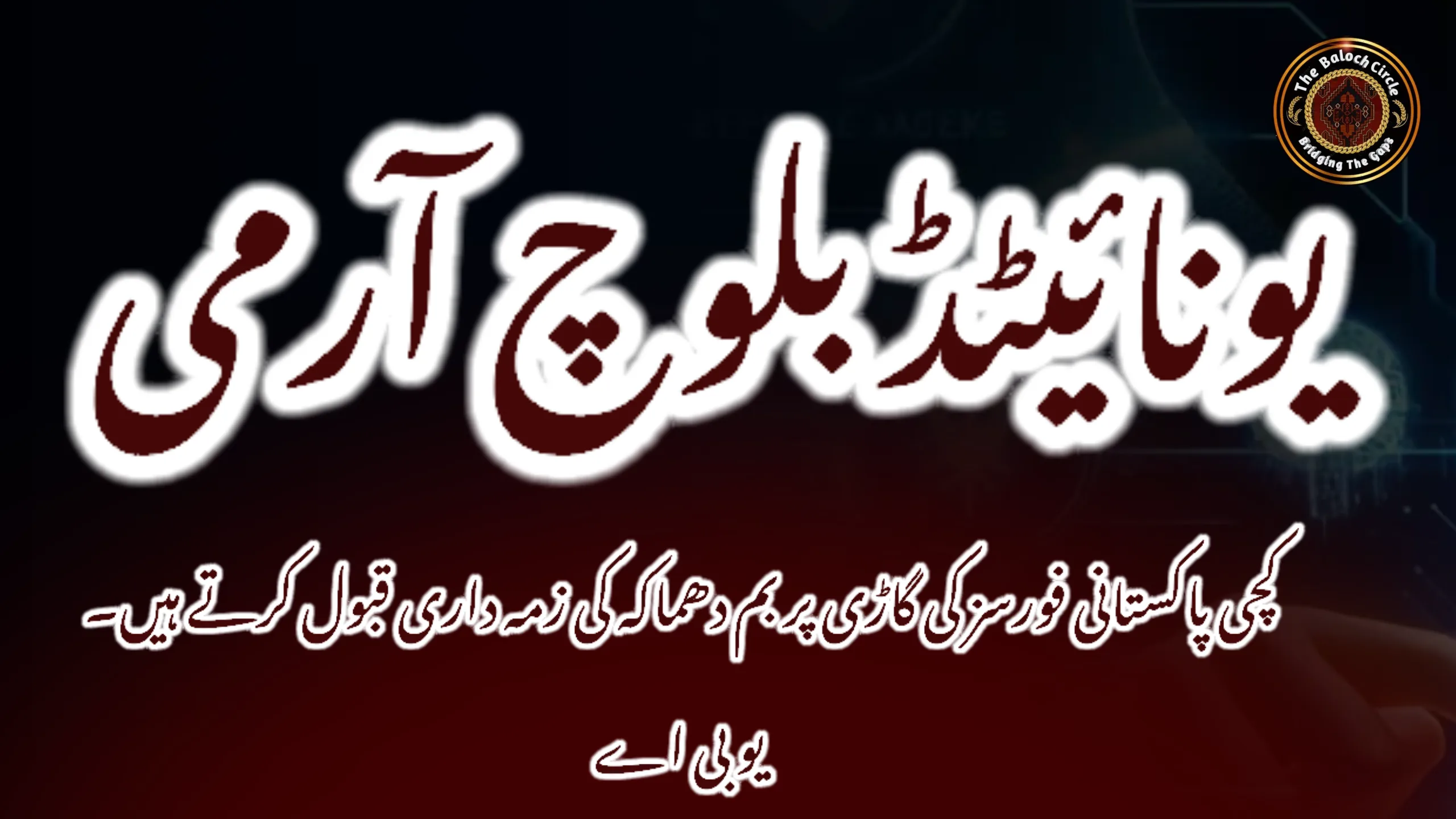 کچی پاکستانی فورسز کی گاڑی پر بم دھماکہ کی زمہ داری قبول کرتے ہیں. یو بی اے