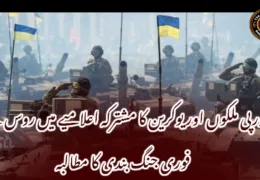 یورپی ملکوں اور یوکرین کا مشترکہ اعلامیے میں روس سے فوری جنگ بندی کا مطالبہ