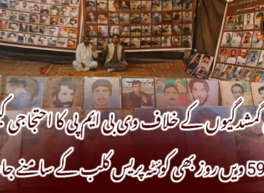 جبری گمشدگیوں کے خلاف وی بی ایم پی کا احتجاجی کیمپ 5975 ویں روز بھی کوئٹہ پریس کلب کے سامنے جاری