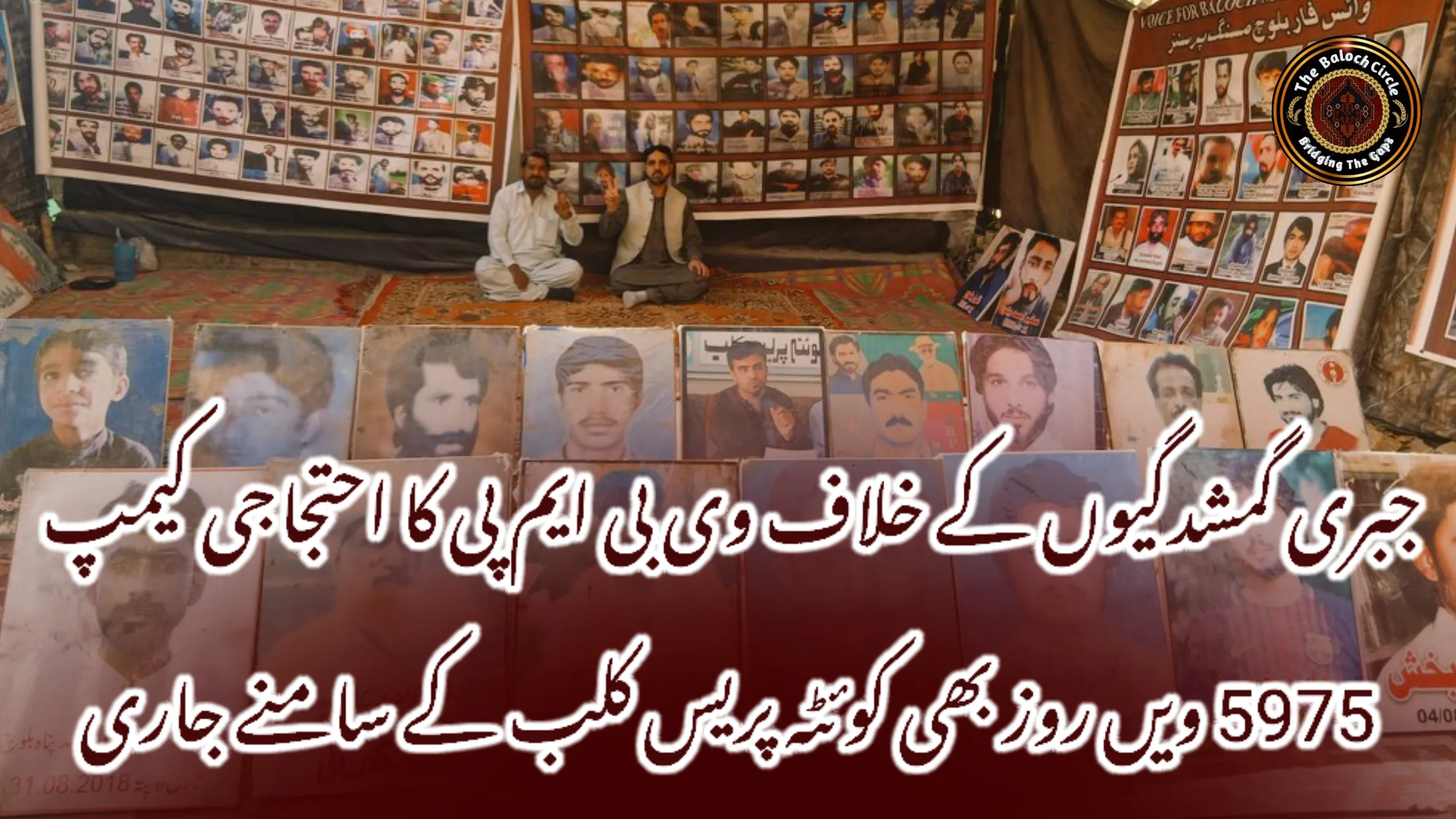 جبری گمشدگیوں کے خلاف وی بی ایم پی کا احتجاجی کیمپ 5975 ویں روز بھی کوئٹہ پریس کلب کے سامنے جاری