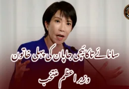 سانائے تاکائیچی جاپان کی پہلی خاتون وزیر اعظم منتخب