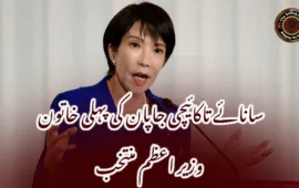سانائے تاکائیچی جاپان کی پہلی خاتون وزیر اعظم منتخب