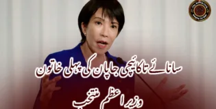 سانائے تاکائیچی جاپان کی پہلی خاتون وزیر اعظم منتخب