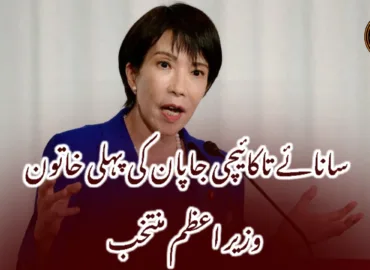 سانائے تاکائیچی جاپان کی پہلی خاتون وزیر اعظم منتخب