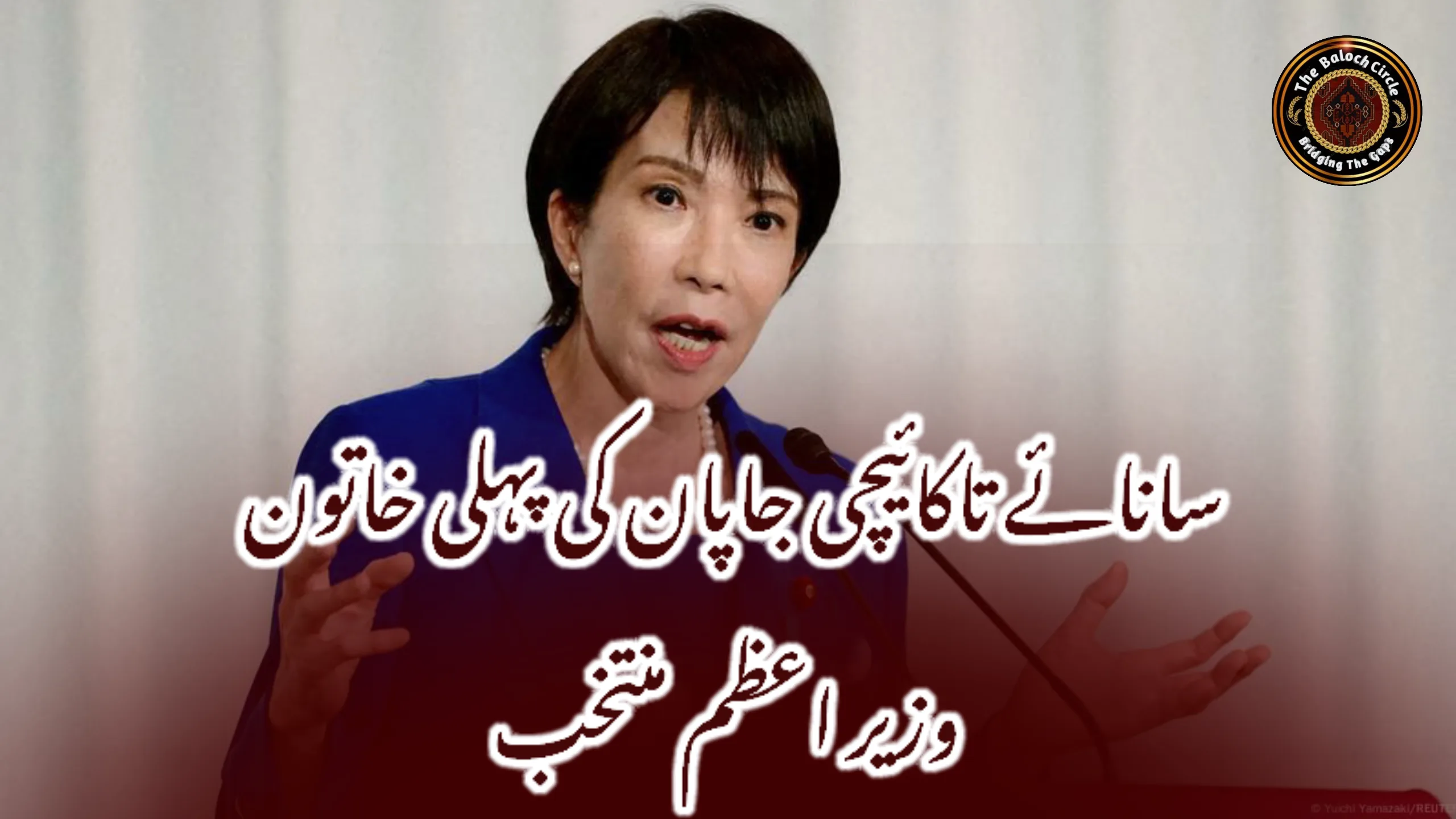 سانائے تاکائیچی جاپان کی پہلی خاتون وزیر اعظم منتخب