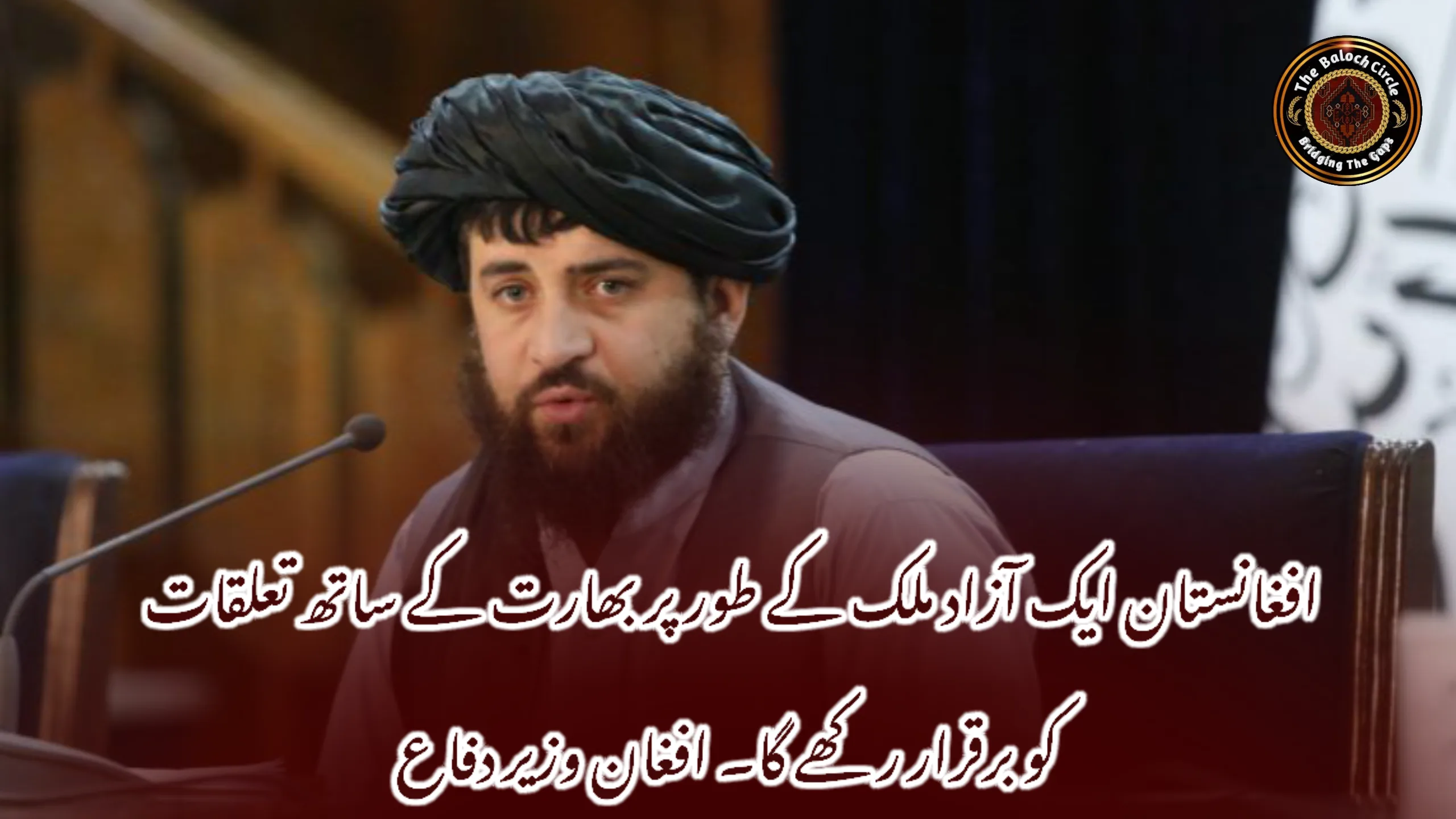 افغانستان ایک آزاد ملک کے طور پر بھارت کے ساتھ تعلقات کو برقرار رکھے گا۔ افغان وزیر دفاع