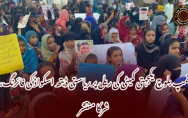 تمپ بلوچ یکجہتی کمیٹی کی ریلی پر ریاستی ڈیتھ اسکواڈ کی فائرنگ، شرکا منتشر