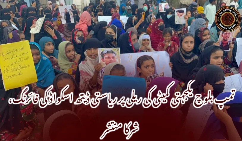 تمپ بلوچ یکجہتی کمیٹی کی ریلی پر ریاستی ڈیتھ اسکواڈ کی فائرنگ، شرکا منتشر