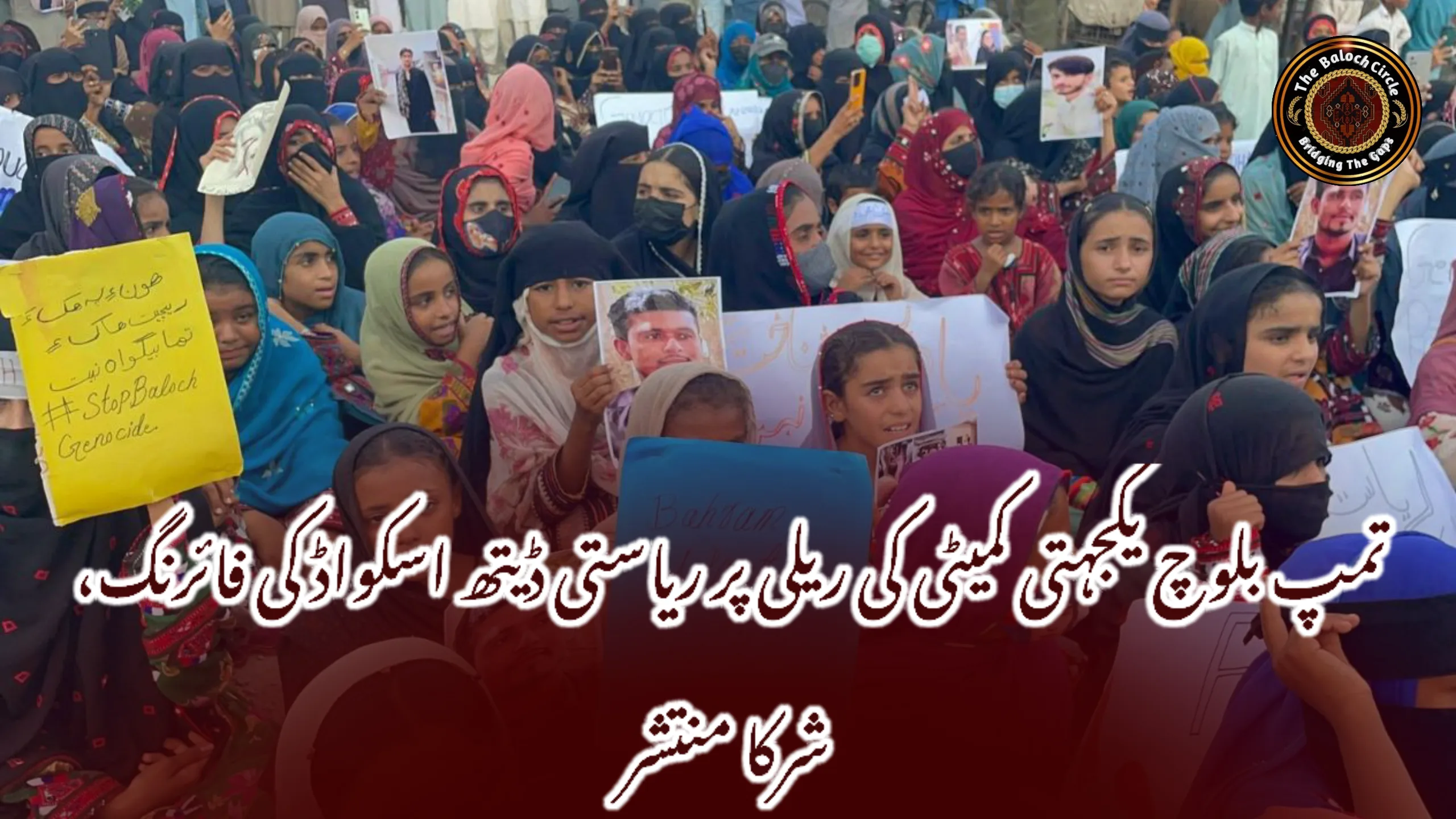 تمپ بلوچ یکجہتی کمیٹی کی ریلی پر ریاستی ڈیتھ اسکواڈ کی فائرنگ، شرکا منتشر