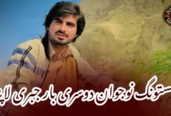 مستونگ نوجوان دوسری بار جبری لاپتہ