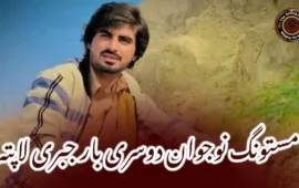 مستونگ نوجوان دوسری بار جبری لاپتہ