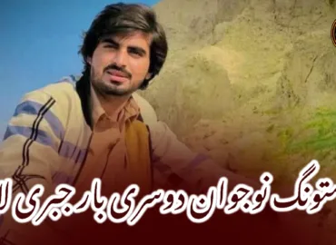 مستونگ نوجوان دوسری بار جبری لاپتہ