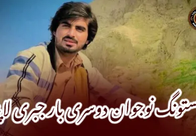 مستونگ نوجوان دوسری بار جبری لاپتہ