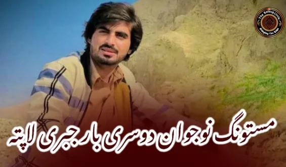 مستونگ نوجوان دوسری بار جبری لاپتہ