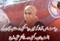 ریاست اس آواز کو نہیں دبا سکتی جو مقامی آبادی کی پشت پناہی رکھتی ہو۔ ڈاکٹر شلی بلوچ