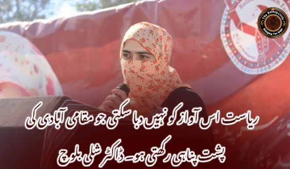 ریاست اس آواز کو نہیں دبا سکتی جو مقامی آبادی کی پشت پناہی رکھتی ہو۔ ڈاکٹر شلی بلوچ