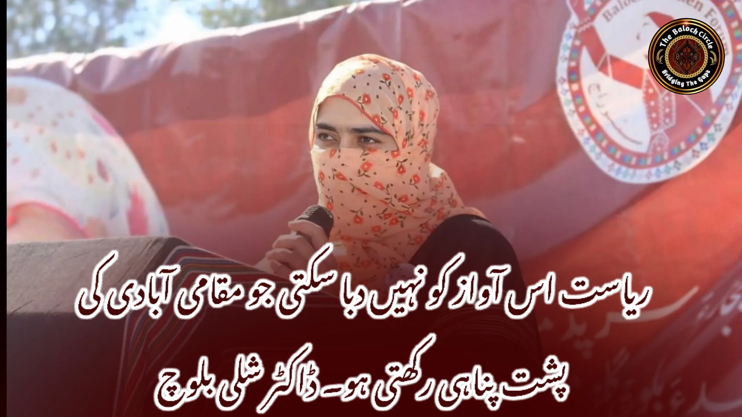ریاست اس آواز کو نہیں دبا سکتی جو مقامی آبادی کی پشت پناہی رکھتی ہو۔ ڈاکٹر شلی بلوچ