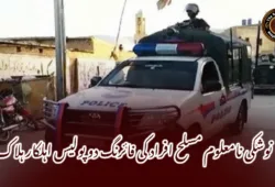 نوشکی نامعلوم مسلح افراد کی فائرنگ دو پولیس اہلکار ہلاک