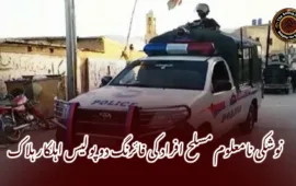 نوشکی نامعلوم مسلح افراد کی فائرنگ دو پولیس اہلکار ہلاک