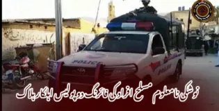 نوشکی نامعلوم مسلح افراد کی فائرنگ دو پولیس اہلکار ہلاک