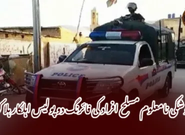 نوشکی نامعلوم مسلح افراد کی فائرنگ دو پولیس اہلکار ہلاک