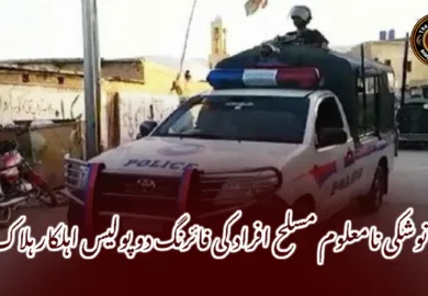 نوشکی نامعلوم مسلح افراد کی فائرنگ دو پولیس اہلکار ہلاک