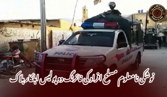 نوشکی نامعلوم مسلح افراد کی فائرنگ دو پولیس اہلکار ہلاک