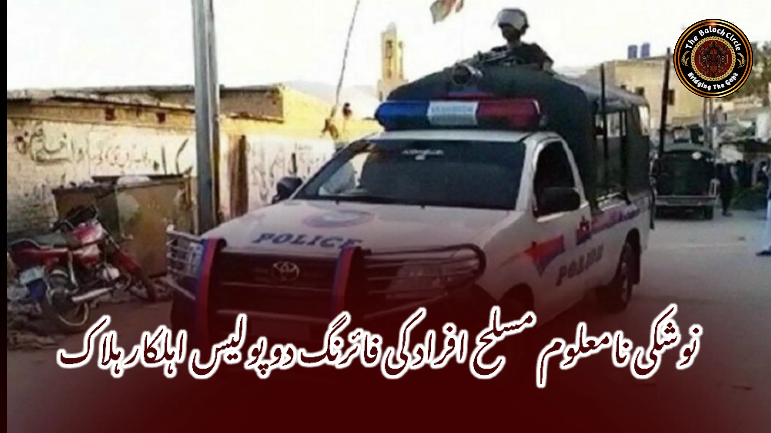نوشکی نامعلوم مسلح افراد کی فائرنگ دو پولیس اہلکار ہلاک
