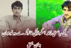 کیچ ریاستی ڈیتھ اسکواڈ کی فائرنگ سے دو نوجوان جان بحق