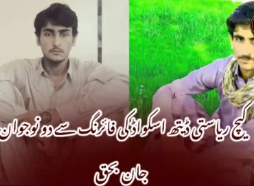 کیچ ریاستی ڈیتھ اسکواڈ کی فائرنگ سے دو نوجوان جان بحق