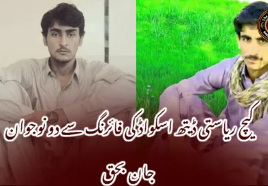 کیچ ریاستی ڈیتھ اسکواڈ کی فائرنگ سے دو نوجوان جان بحق