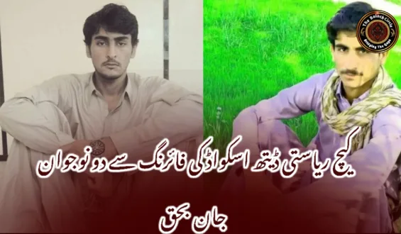 کیچ ریاستی ڈیتھ اسکواڈ کی فائرنگ سے دو نوجوان جان بحق