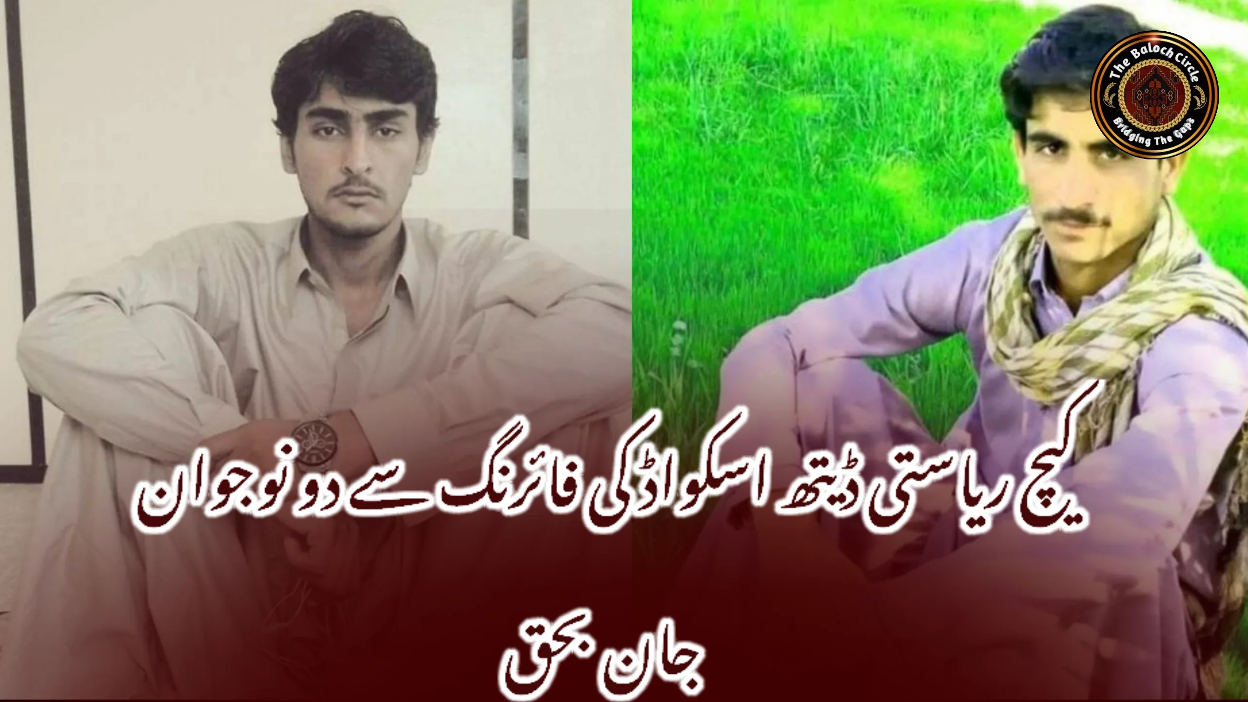کیچ ریاستی ڈیتھ اسکواڈ کی فائرنگ سے دو نوجوان جان بحق