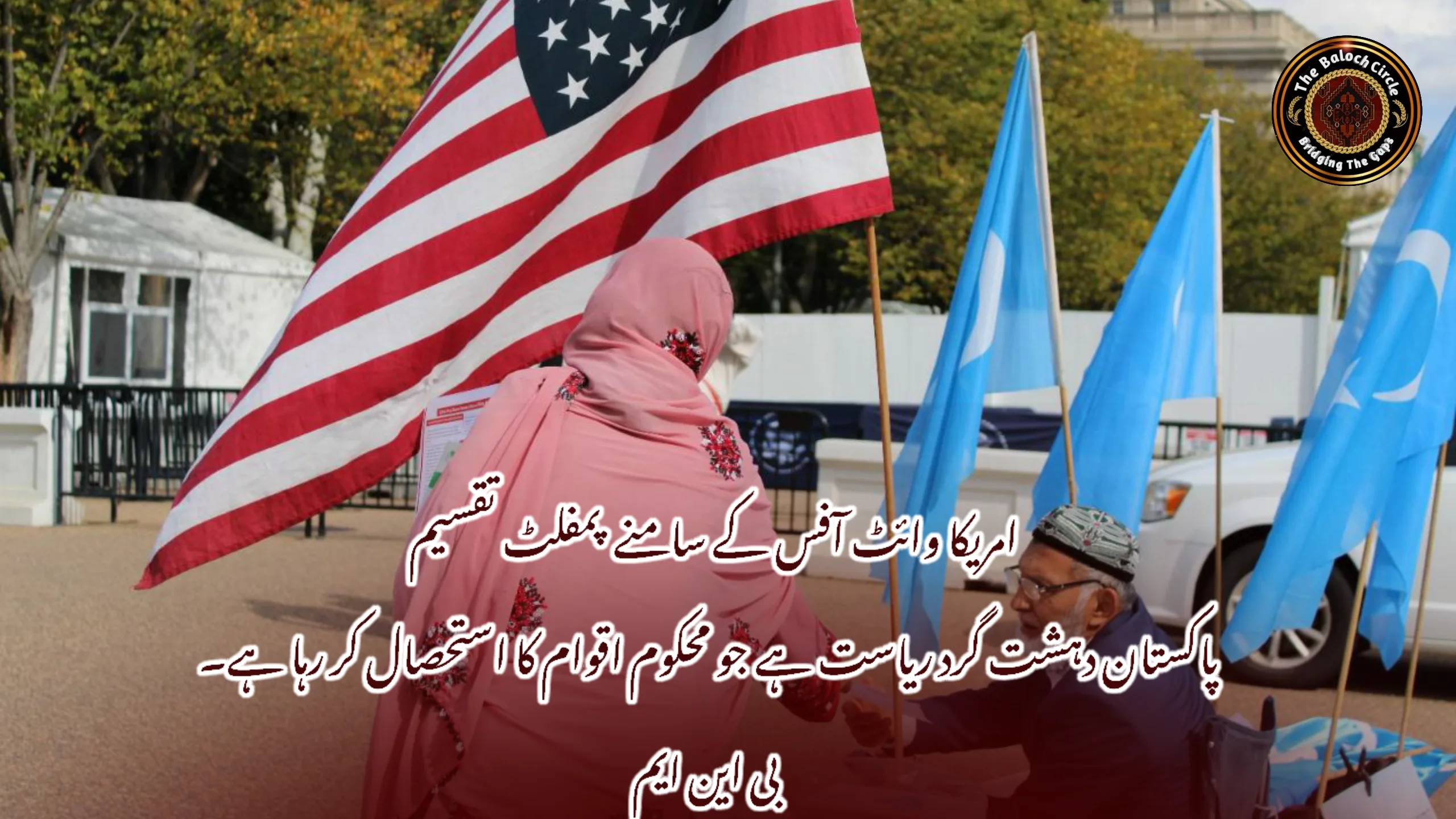 امریکا وائٹ آفس کے سامنے پمفلٹ تقسیم  پاکستان دہشت گرد ریاست ہے جو محکوم اقوام کا استحصال کر رہا ہے۔ بی این ایم