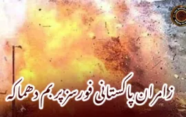 زامران پاکستانی فورسز پر بم دھماکہ
