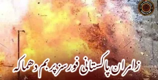 زامران پاکستانی فورسز پر بم دھماکہ