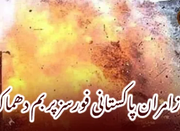 زامران پاکستانی فورسز پر بم دھماکہ