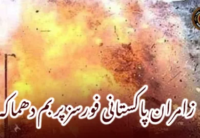 زامران پاکستانی فورسز پر بم دھماکہ