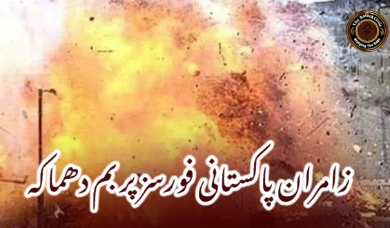 زامران پاکستانی فورسز پر بم دھماکہ