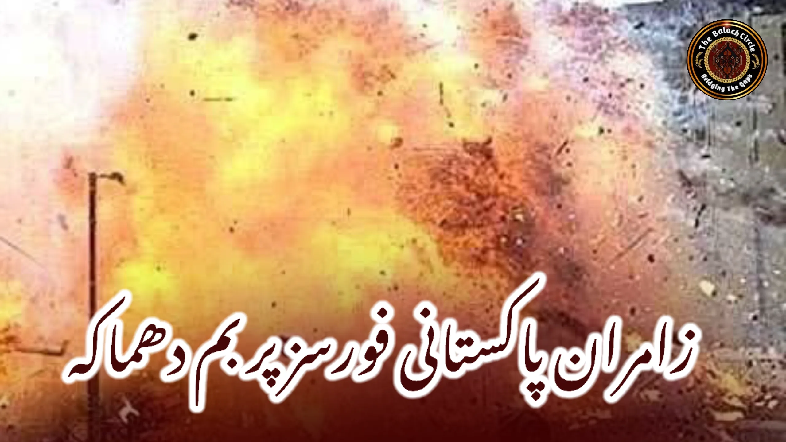 زامران پاکستانی فورسز پر بم دھماکہ